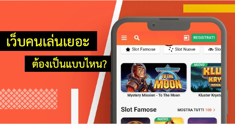 เว็บคนเล่นเยอะ ต้องเป็นแบบไหน?