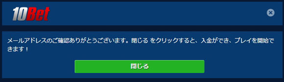 10ベット登録完了