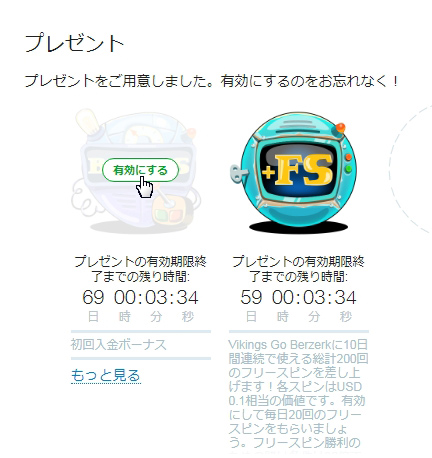 ボーナスを有効にする