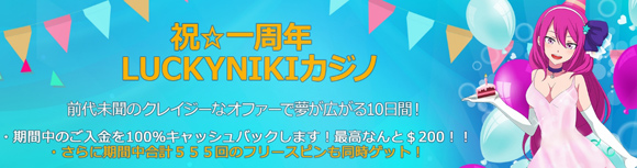 ラッキーニッキー１周年