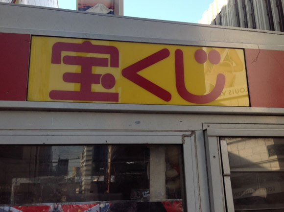 宝くじ