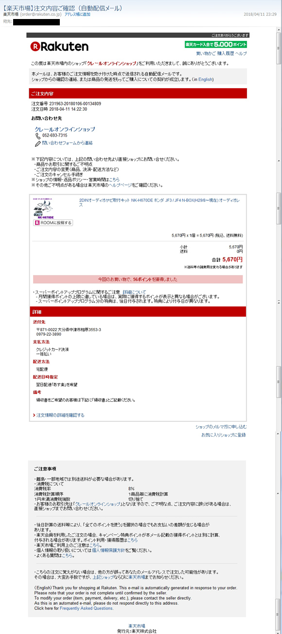 楽天を装ったメール