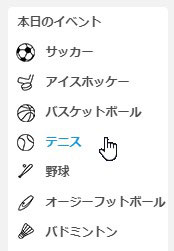 テニスの項目