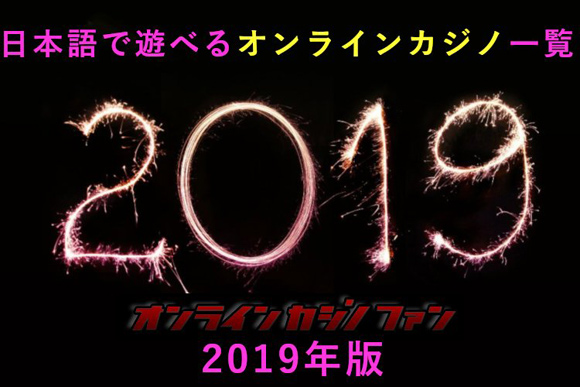 日本語で遊べるオンラインカジノ一覧