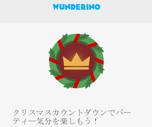 ワンダリーノのクリスマス