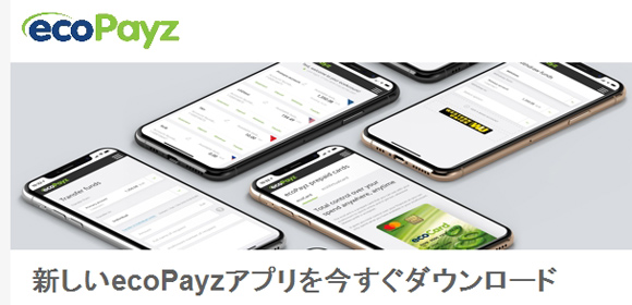 ecoPayzのアプリ