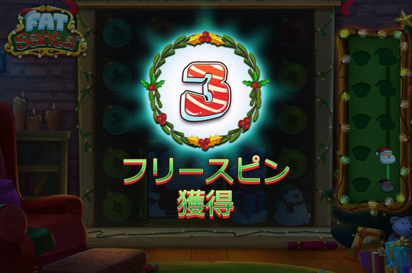 フリースピン追加
