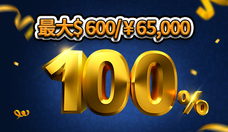 初回入金100％ボーナス